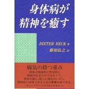 身体病が精神を癒す [単行本]