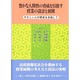 豊かな人間性の育成を目指す授業の設計と展開―やさしい人の育成を目指して [単行本]