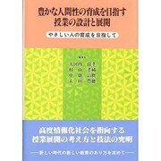 豊かな人間性の育成を目指す授業の設計と展開―やさしい人の育成を目指して [単行本]