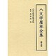 八文字屋本全集〈第5巻〉 [全集叢書]