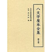 八文字屋本全集〈第5巻〉 [全集叢書]
