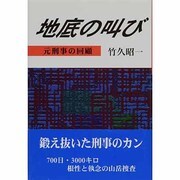 地底の叫び―元刑事の回顧 [単行本]
