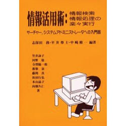 情報活用術・情報検索情報処理の楽々実行 [単行本]