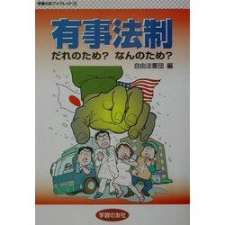 有事法制 だれのため?なんのため?(学習の友ブックレット〈10〉) [単行本]