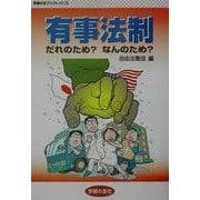 有事法制 だれのため?なんのため?(学習の友ブックレット〈10〉) [単行本]