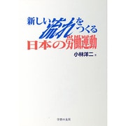 新しい流れをつくる日本の労働運動 [単行本]