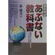 徹底検証あぶない教科書―「戦争ができる国」をめざす「つくる会」の実態(シリーズ世界と日本21〈16〉) [単行本]