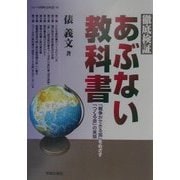 徹底検証あぶない教科書―「戦争ができる国」をめざす「つくる会」の実態(シリーズ世界と日本21〈16〉) [単行本]