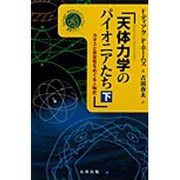 天体力学のパイオニアたち 下 [単行本]