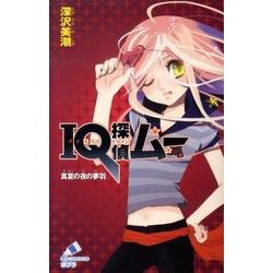 ＩＱ探偵ムー　真夏の夜の夢羽(ポプラカラフル文庫<51>) [新書]