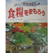 食糧をまもろう―ジュニア環境調査隊 [図鑑]