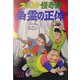 ズッコケ怪奇館 幽霊の正体(新・こども文学館〈58〉) [単行本]