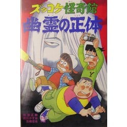 ズッコケ怪奇館 幽霊の正体(新・こども文学館〈58〉) [単行本]