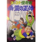ズッコケ怪奇館 幽霊の正体(新・こども文学館〈58〉) [単行本]