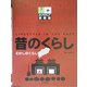 昔のくらし(ポプラディア情報館) [単行本]