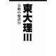 東大理3―合格の秘訣〈24〉 [単行本]
