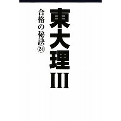 東大理3―合格の秘訣〈24〉 [単行本]