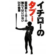 イチローのタブー―国民的ヒーローの触れてはいけない54の秘密 [単行本]