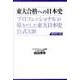 東大合格への日本史 第2版（東京大学への道） [単行本]