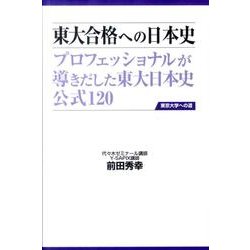 東大合格への日本史 第2版（東京大学への道） [単行本]