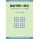 価値判断の構造―『価値言明の真理性の追究』のための基礎理論 [単行本]