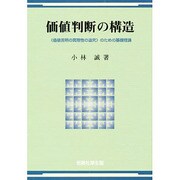 価値判断の構造―『価値言明の真理性の追究』のための基礎理論 [単行本]