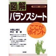 バランスシート―ここがポイント [単行本]