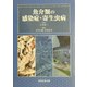 魚介類の感染症・寄生虫病 [単行本]
