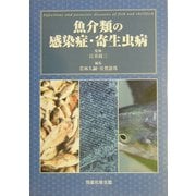 魚介類の感染症・寄生虫病 [単行本]