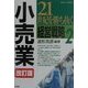 21世紀を勝ち抜く経営戦略〈2〉小売業 改訂版 [単行本]