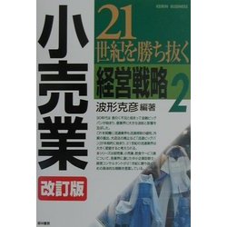 21世紀を勝ち抜く経営戦略〈2〉小売業 改訂版 [単行本]