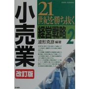 21世紀を勝ち抜く経営戦略〈2〉小売業 改訂版 [単行本]