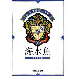 海水魚―水産増養殖システム〈1〉 [単行本]