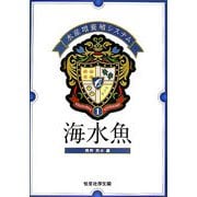 海水魚―水産増養殖システム〈1〉 [単行本]
