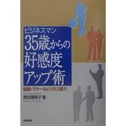 ビジネスマン35歳からの好感度アップ術―服装・マナーもビジネス能力 [単行本]