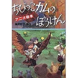 ヨドバシ.com - ちびっこカムのぼうけん(アニメ絵本) [単行本] 通販