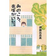 あのころ、先生がいた。(よりみちパン!セ) [全集叢書]