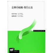 企業の組織・取引と法 [全集叢書]