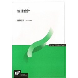 管理会計(放送大学教材) [全集叢書]