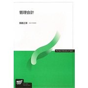 管理会計(放送大学教材) [全集叢書]