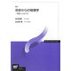 初歩からの物理学―物理へようこそ 新訂版 (放送大学教材) [全集叢書]