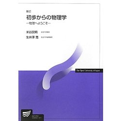 初歩からの物理学―物理へようこそ 新訂版 (放送大学教材) [全集叢書]