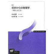 初歩からの物理学―物理へようこそ 新訂版 (放送大学教材) [全集叢書]