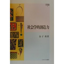 社会学的創造力(MINERVA社会学叢書〈7〉) [全集叢書]