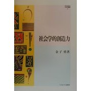 社会学的創造力(MINERVA社会学叢書〈7〉) [全集叢書]