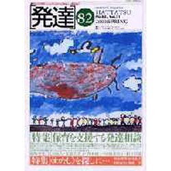 発達 82 [単行本]