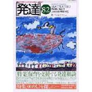 発達 82 [単行本]
