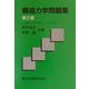 構造力学問題集―基礎的な演習問題をランク別に集録 第2版 [単行本]