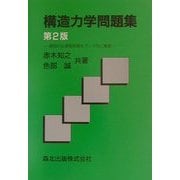 構造力学問題集―基礎的な演習問題をランク別に集録 第2版 [単行本]
