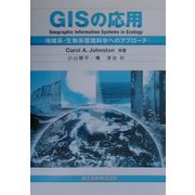 GISの応用―地域系・生物系環境科学へのアプローチ [単行本]